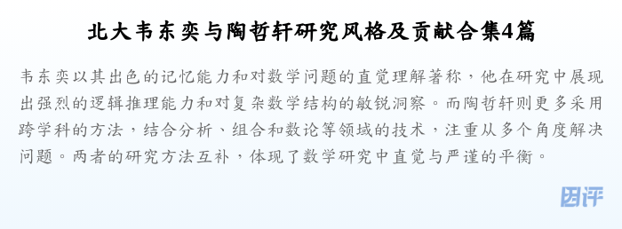 北大韦东奕与陶哲轩研究风格及贡献合集4篇