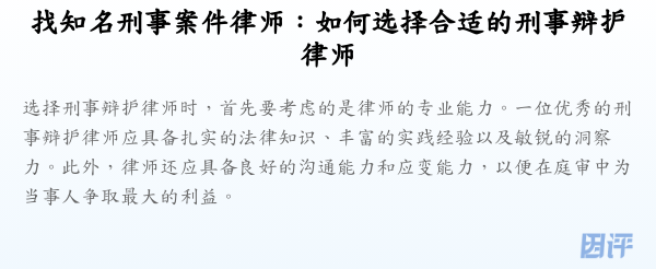 找知名刑事案件律师：如何选择合适的刑事辩护律师