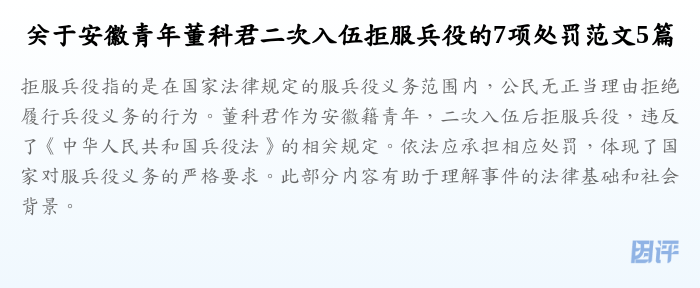 关于安徽青年董科君二次入伍拒服兵役的7项处罚范文5篇
