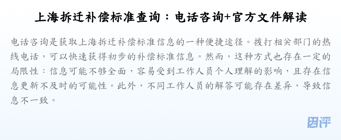 上海拆迁补偿标准查询:电话咨询+官方文件解读