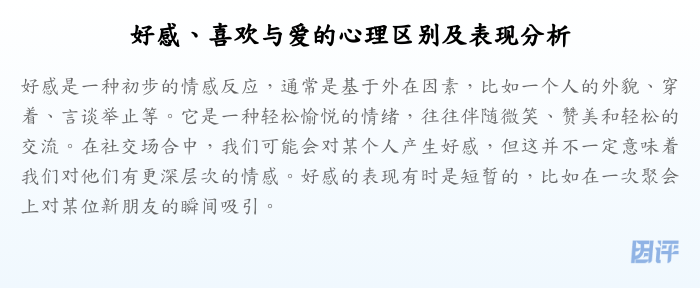 好感、喜欢与爱的心理区别及表现分析