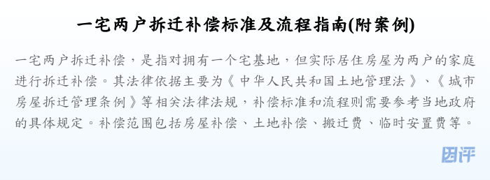 一宅两户拆迁补偿标准及流程指南(附案例)