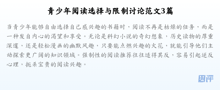 青少年阅读选择与限制讨论范文3篇