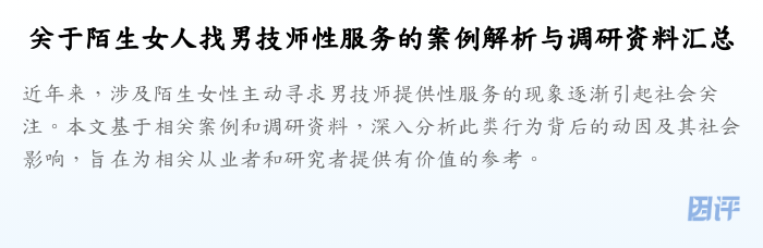 关于陌生女人找男技师性服务的案例解析与调研资料汇总
