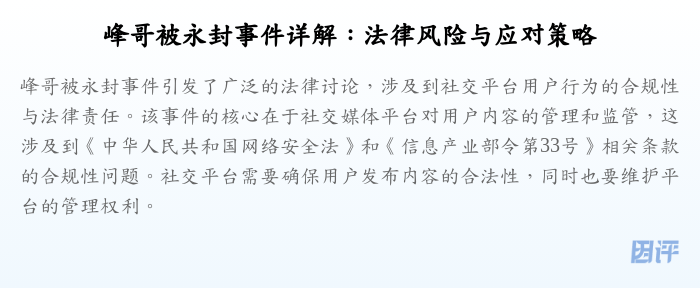峰哥被永封事件详解:法律风险与应对策略