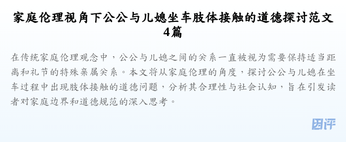 家庭伦理视角下公公与儿媳坐车肢体接触的道德探讨范文4篇