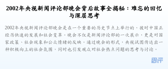 2002年央视新闻评论部晚会背后故事全揭秘:难忘的回忆与深层思考