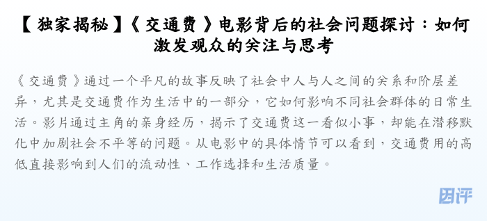 【独家揭秘】《交通费》电影背后的社会问题探讨:如何激发观众的关注与思考