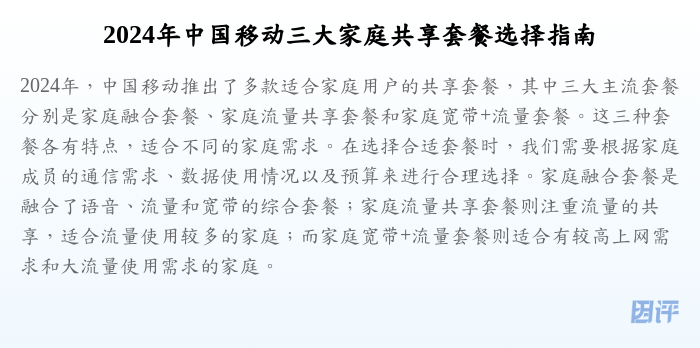 2024年中国移动三大家庭共享套餐选择指南