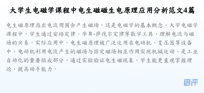 大学生电磁学课程中电生磁磁生电原理应用分析范文4篇