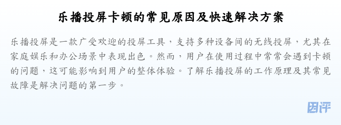 乐播投屏卡顿的常见原因及快速解决方案