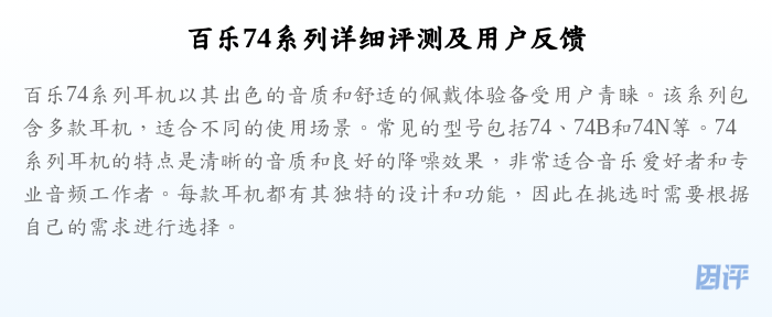 百乐74系列详细评测及用户反馈