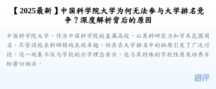 【2025最新】中国科学院大学为何无法参与大学排名竞争?深度解析背后的原因