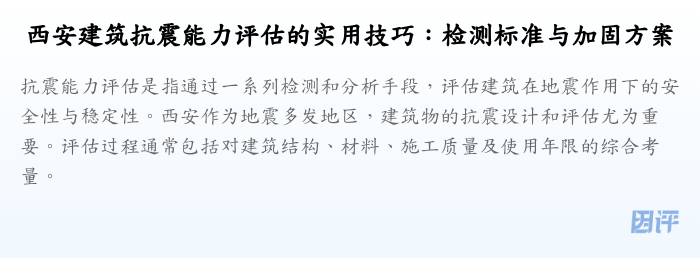 西安建筑抗震能力评估的实用技巧:检测标准与加固方案