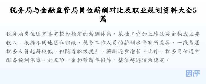 税务局与金融监管局岗位薪酬对比及职业规划资料大全5篇