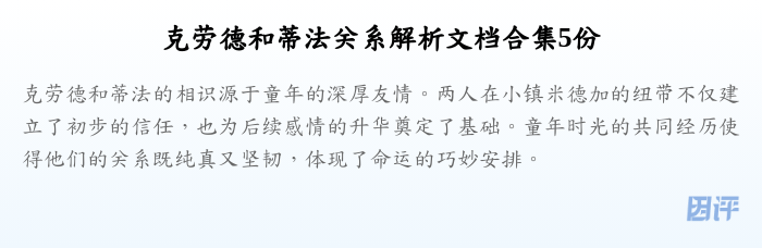 克劳德和蒂法关系解析文档合集5份
