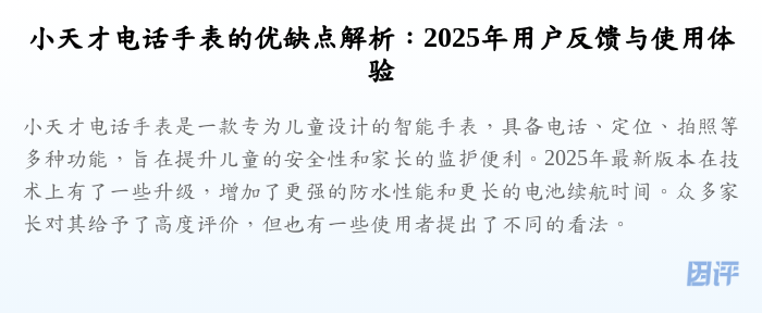 小天才电话手表的优缺点解析:2025年用户反馈与使用体验