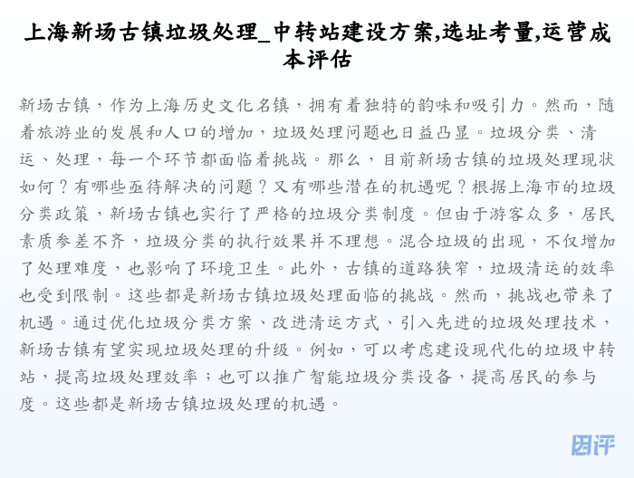 上海新场古镇垃圾处理_中转站建设方案,选址考量,运营成本评估