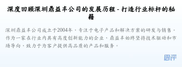 深度回顾深圳鼎益丰公司的发展历程 - 打造行业标杆的秘籍