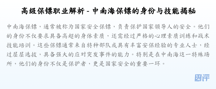 高级保镖职业解析 - 中南海保镖的身份与技能揭秘