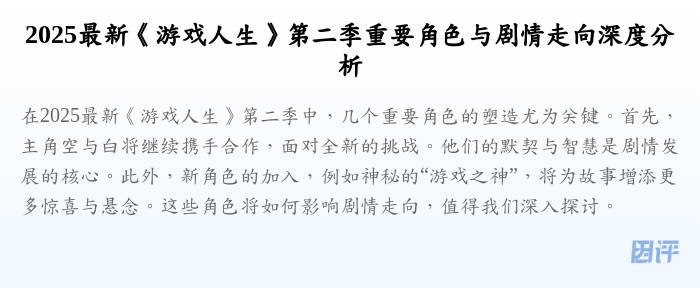 2025最新《游戏人生》第二季重要角色与剧情走向深度分析