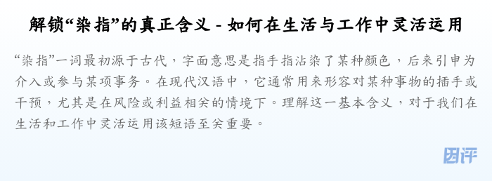 解锁“染指”的真正含义 - 如何在生活与工作中灵活运用