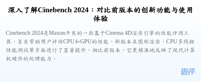 深入了解Cinebench 2024:对比前版本的创新功能与使用体验