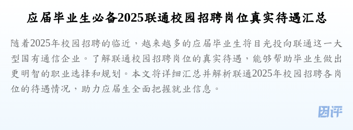 应届毕业生必备2025联通校园招聘岗位真实待遇汇总