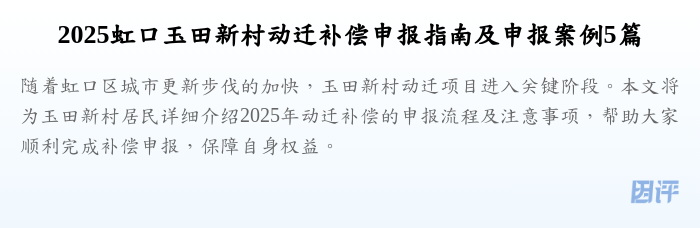 2025虹口玉田新村动迁补偿申报指南及申报案例5篇