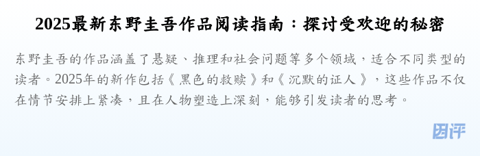 2025最新东野圭吾作品阅读指南:探讨受欢迎的秘密