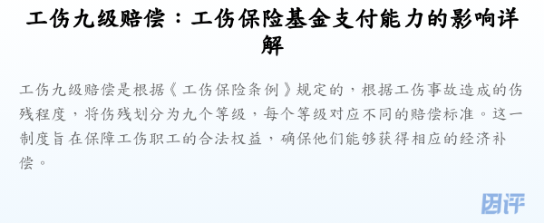 工伤九级赔偿:工伤保险基金支付能力的影响详解