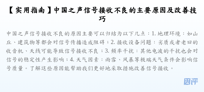 【实用指南】中国之声信号接收不良的主要原因及改善技巧