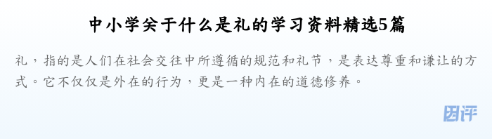 中小学关于什么是礼的学习资料精选5篇