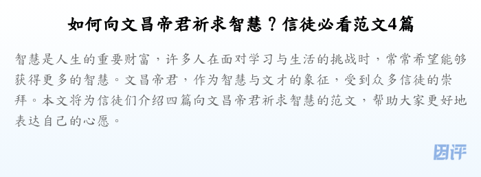 如何向文昌帝君祈求智慧?信徒必看范文4篇