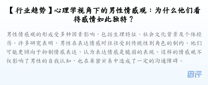 【行业趋势】心理学视角下的男性情感观:为什么他们看待感情如此独特?