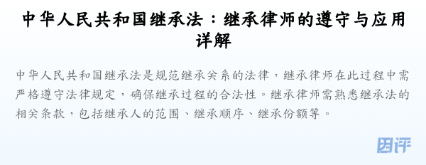 中华人民共和国继承法:继承律师的遵守与应用详解
