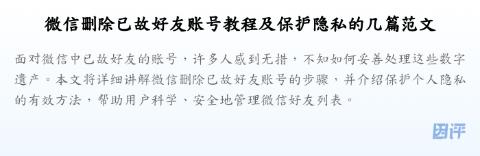 微信删除已故好友账号教程及保护隐私的几篇范文