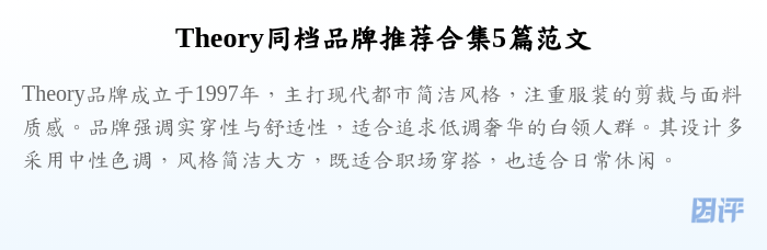Theory同档品牌推荐合集5篇范文