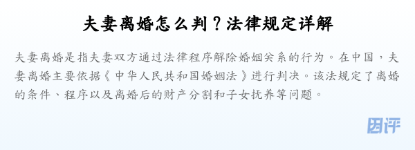 夫妻离婚怎么判?法律规定详解