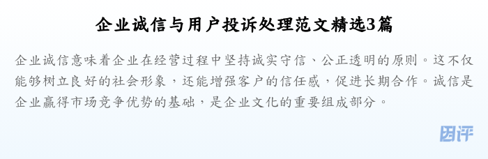 企业诚信与用户投诉处理范文精选3篇
