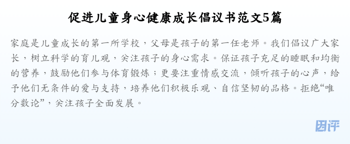 促进儿童身心健康成长倡议书范文5篇
