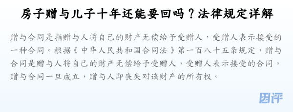 房子赠与儿子十年还能要回吗？法律规定详解