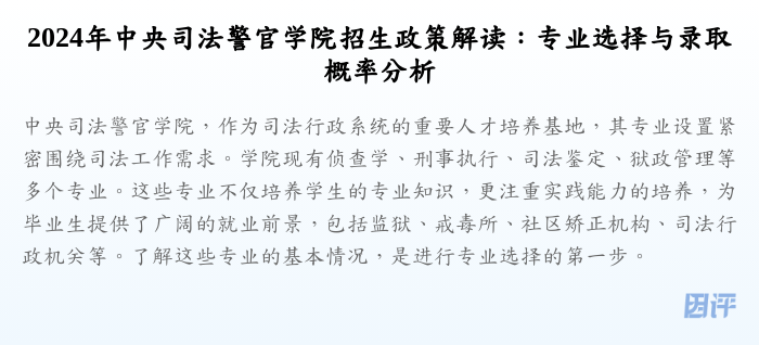 2024年中央司法警官学院招生政策解读:专业选择与录取概率分析