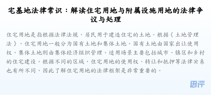 宅基地法律常识:解读住宅用地与附属设施用地的法律争议与处理