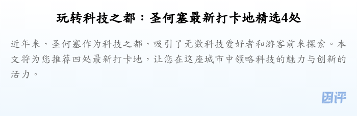 玩转科技之都:圣何塞最新打卡地精选4处