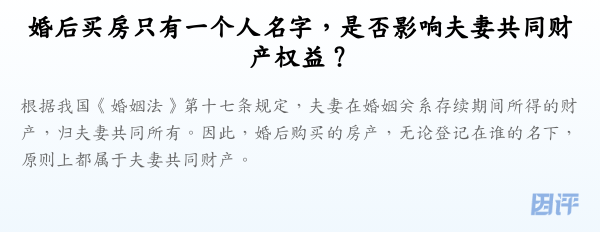 婚后买房只有一个人名字,是否影响夫妻共同财产权益?