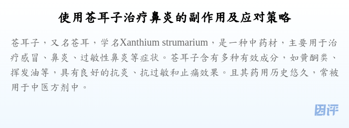 使用苍耳子治疗鼻炎的副作用及应对策略