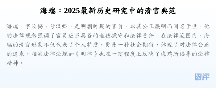 海瑞:2025最新历史研究中的清官典范
