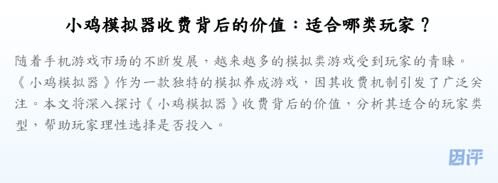 小鸡模拟器收费背后的价值:适合哪类玩家?