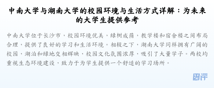 中南大学与湖南大学的校园环境与生活方式详解:为未来的大学生提供参考